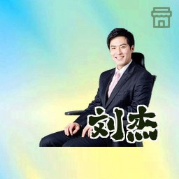 刘杰