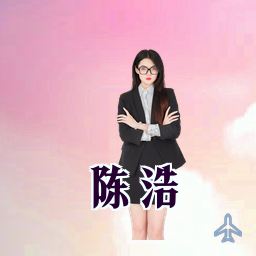 陈浩