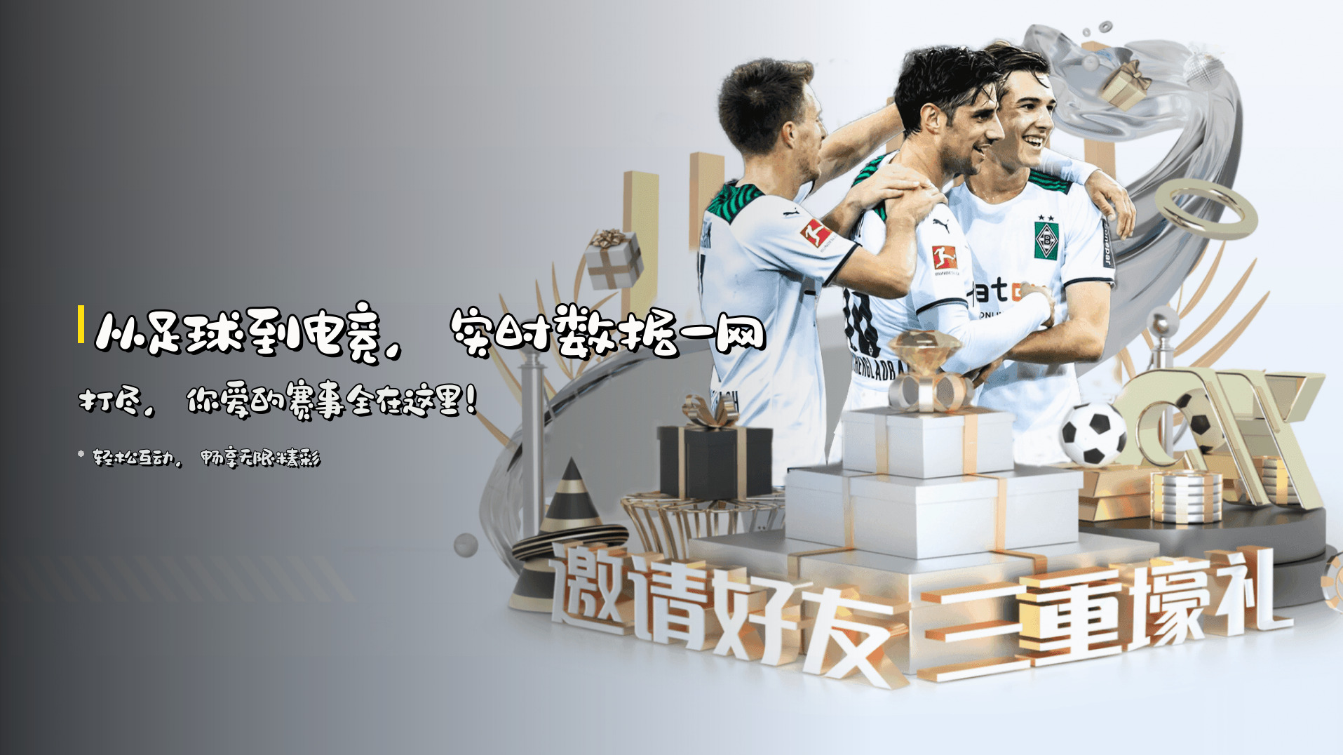 从足球到电竞，<strong>实时数据</strong>一网打尽，<br>你爱的赛事全在这里！